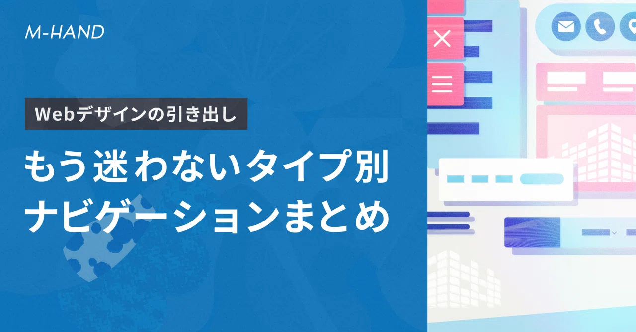 『Webデザインの引き出し』 もう迷わない タイプ別ナビゲーションまとめ｜エムハンド｜Web制作会社
