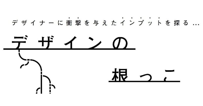 連載／デザインの根っこVol.18_井上 愛之