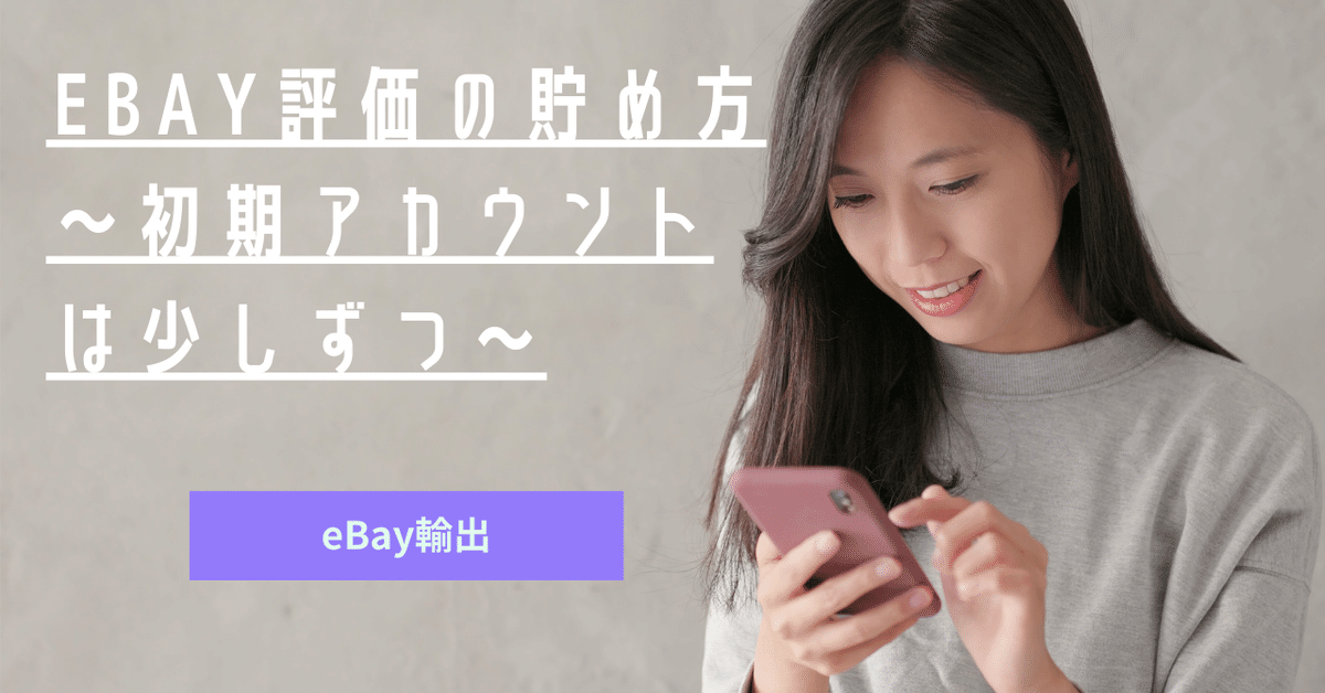 eBay評価の貯め方～初期アカウントは少しずつ～｜まつのき@ebay輸出