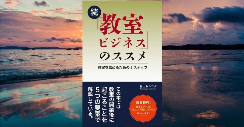 続・教室ビジネスのススメ