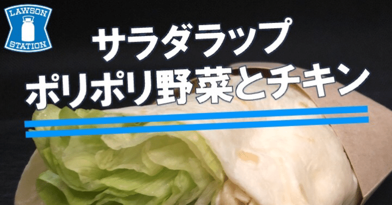 【516レビュー目！７８点】ローソンの野菜トルティーヤロール「サラダラップ」が登場！野菜の食感とソースの優しい味わいの高たんぱくロール！