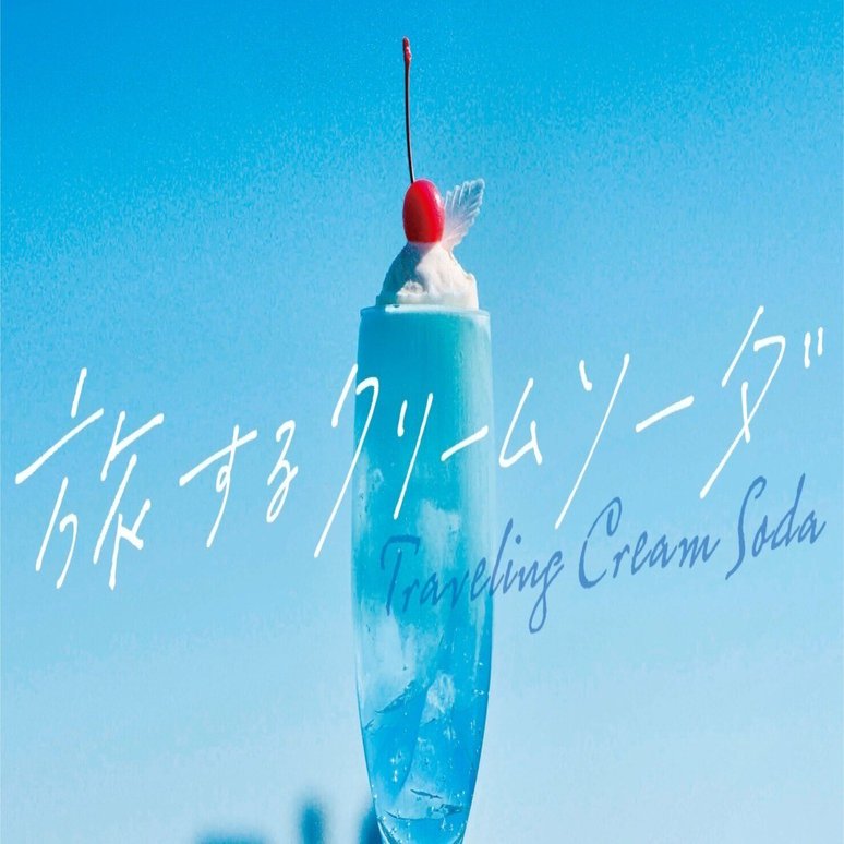 旅するクリームソーダ』を担当編集が作ってみました🍨――涼しくて