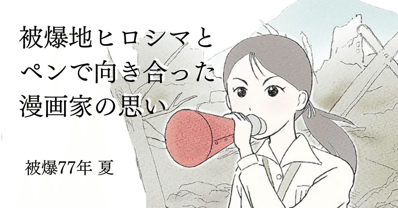 原爆で壊滅した広島で 声の新聞 を届けた新聞記者の実話をマンガに 作者の思いを聞きました 中国新聞u35 Note