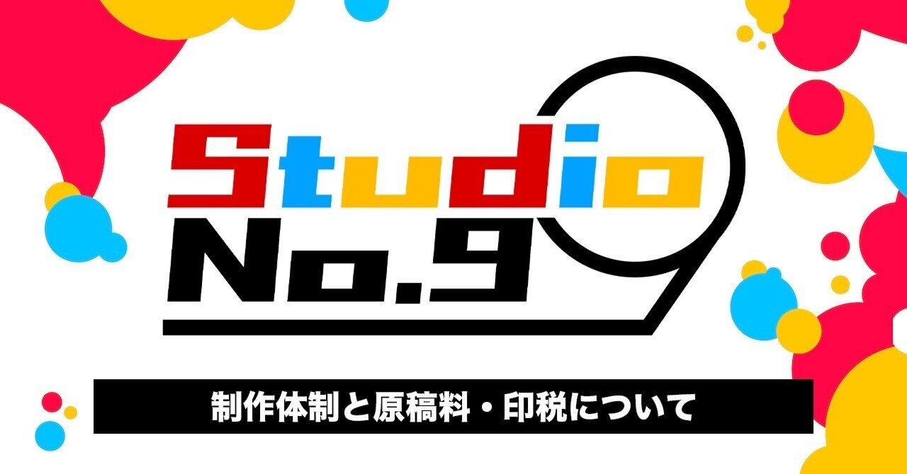 Studio No 9 の制作体制と原稿料 印税について Studio No 9公式 Note Studio No 9 の制作体制と原稿料 印税について Studio No 9公式 Note