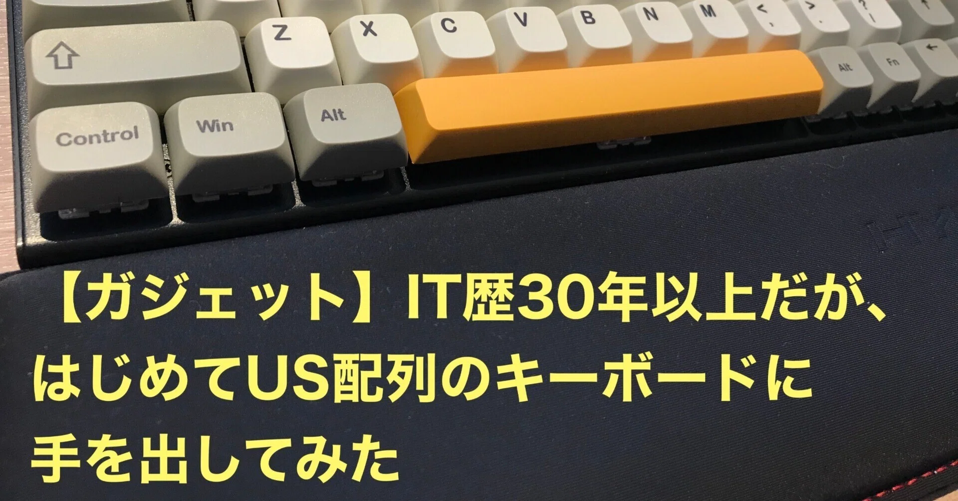 ガジェット】IT歴30年以上だが、はじめてUS配列のキーボードに手を出し