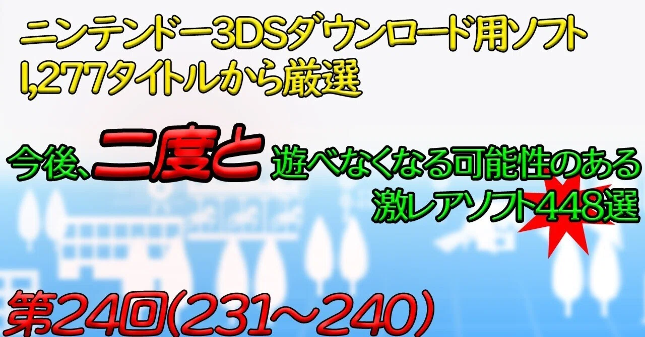 第24回】ニンテンドー3DSで今後、二度と遊べなくなる可能性のある激