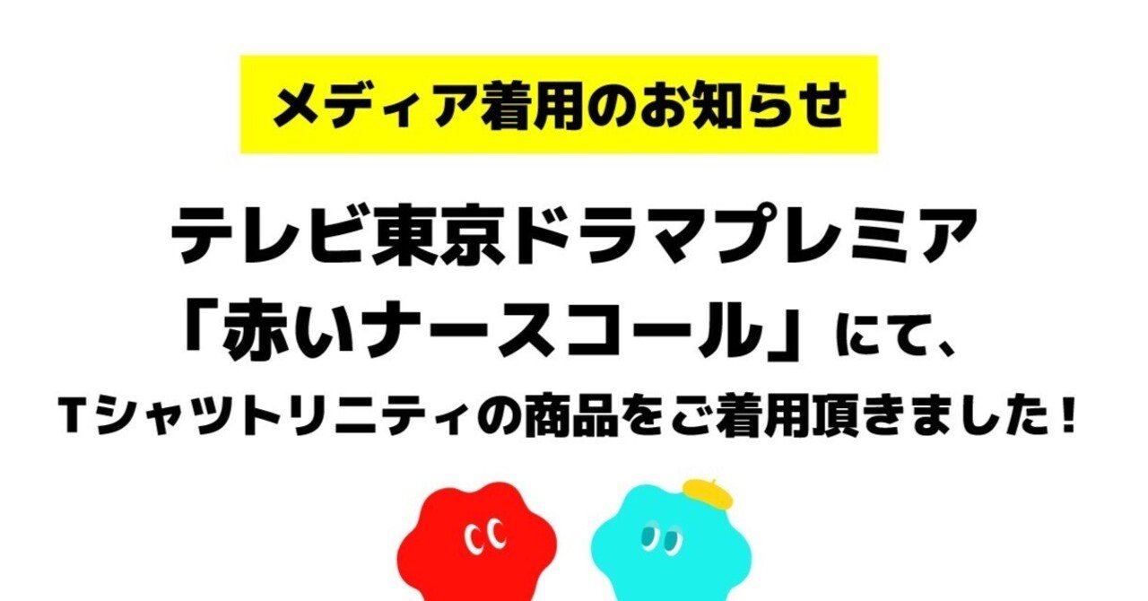 メディア着用のお知らせ テレビ東京ドラマプレミア 赤いナースコール にて Tシャツトリニティの商品をご着用頂きました Tシャツトリニティ公式ウェブマガジン Note