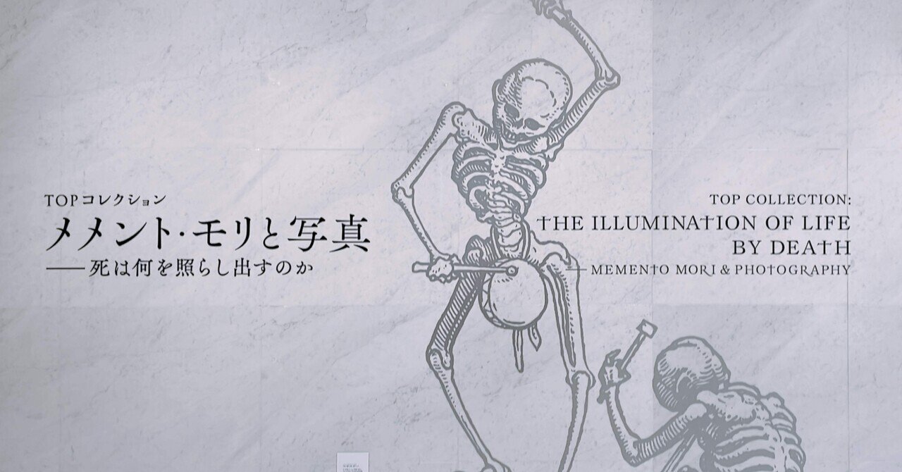 メメント・モリと写真ー死は何を照らし出すのか　図録　東京都写真美術館 TOP コレクション メメント・モリと写真 死は何を照らし出すのか