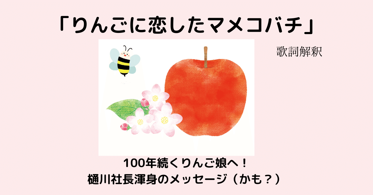 りんごに恋したマメコバチ 100年続くりんご娘へ 樋川社長渾身のメッセージ かも Ggトミー Note