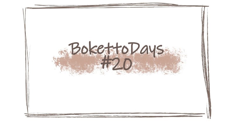 BokettoDays #20