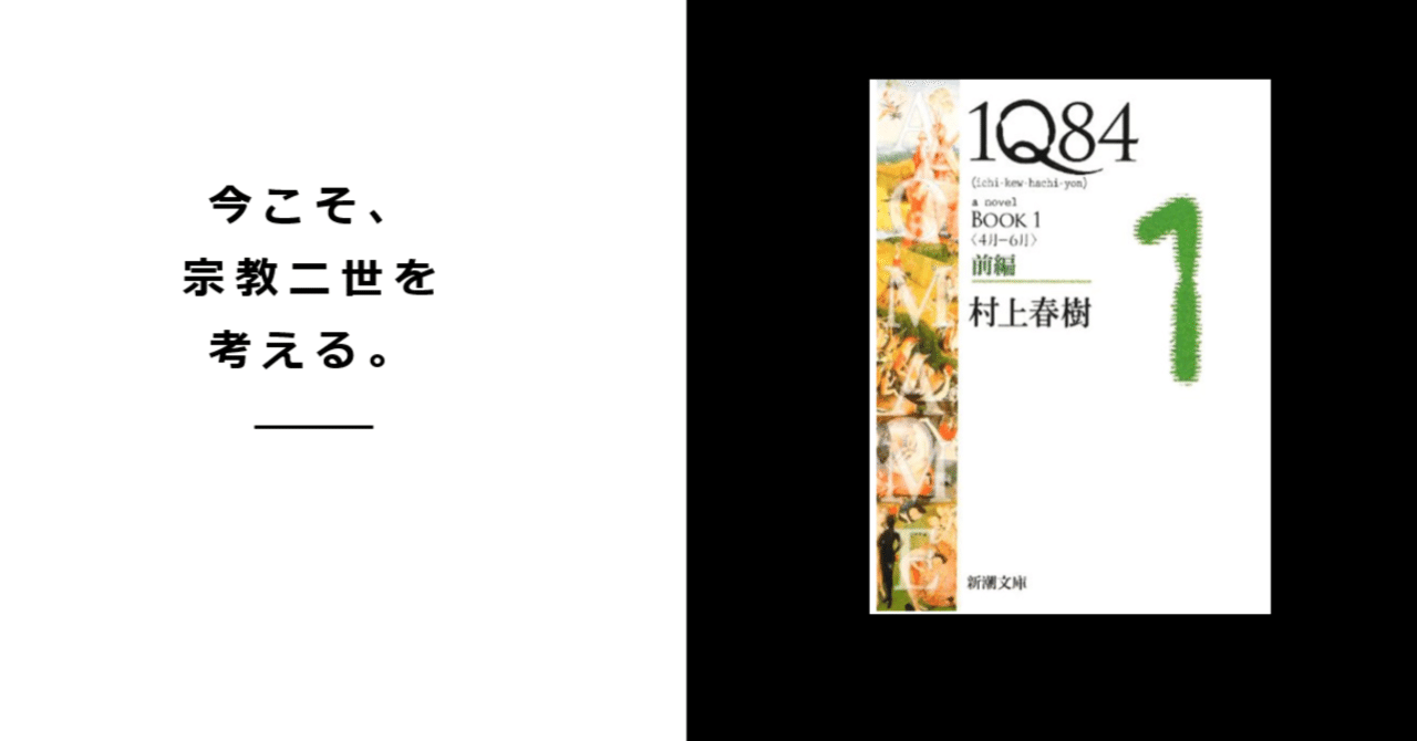 宗教二世問題を、今こそ。「1Q84」村上春樹｜竹 雪