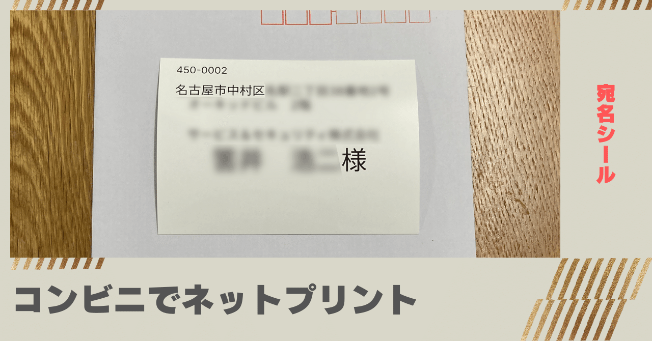 何としても手書きはイヤなので宛名シールをコンビニのネットプリントで作ってみた アプリインストールなし よごくすギャラクシー Note