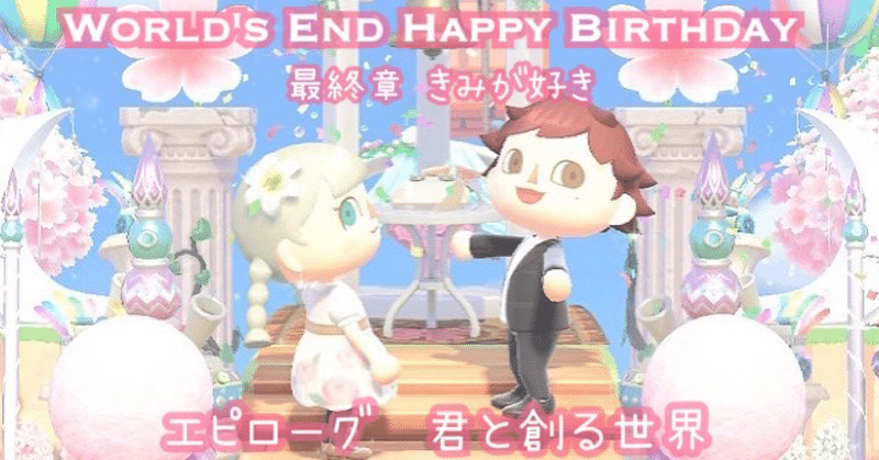 【あつ森】World's End Happy Birthday【最終章 きみが好き エピローグ 君と創る世界】