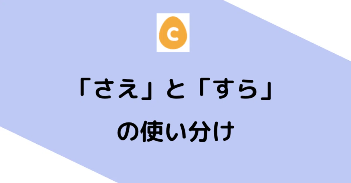 「さえ」と「すら」の使い分け｜日本語教師・コトハジメ