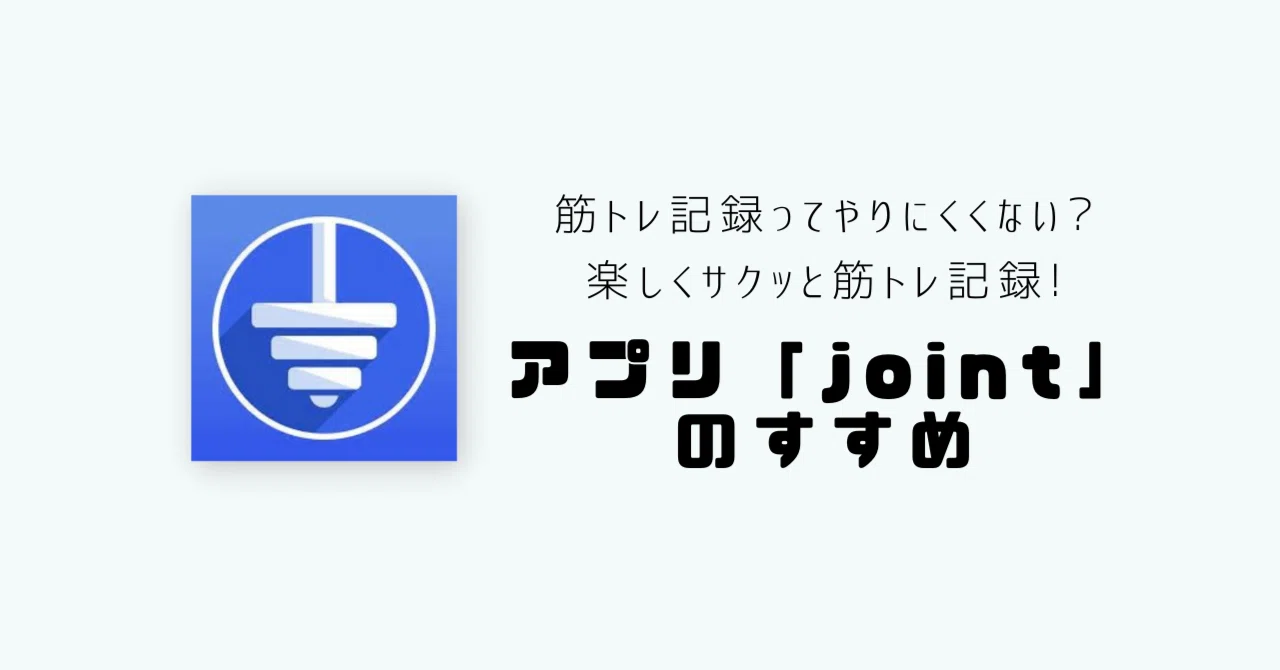 筋トレ記録ってやりにくくない 楽しくサクッと筋トレ記録 アプリ Joint のすすめ Mog 困りごと実験室 Note