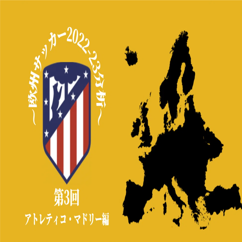 欧州サッカー22 23分析 アトレティコ マドリード編 コチャtv フォロバ100 Note