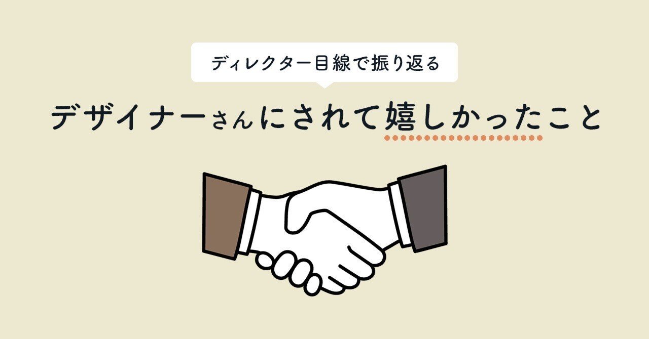 ディレクター目線で振り返る、デザイナーさんにされて嬉しかったこと｜canda