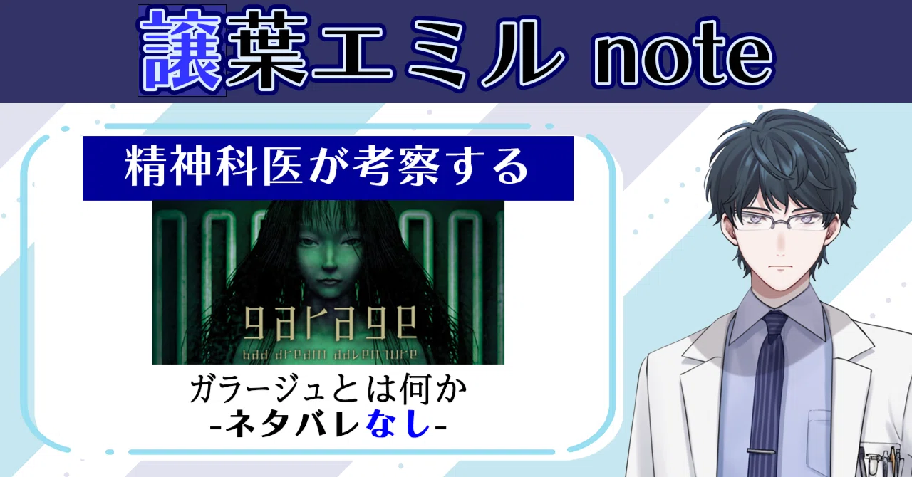 精神科医が考察するガラージュ① ～ガラージュとは何か～｜譲葉エミル 