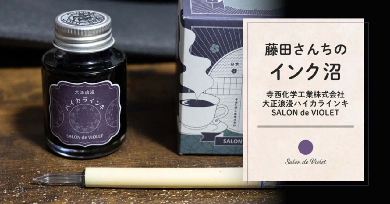 藤田さんちのインク沼 -大正浪漫ハイカラインキ SALON de VIOLET