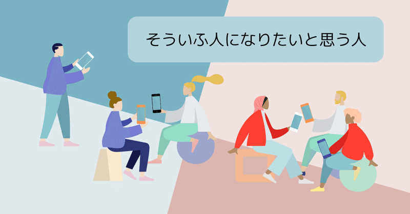 【Day18】こんな人になれたらと思うタイプ