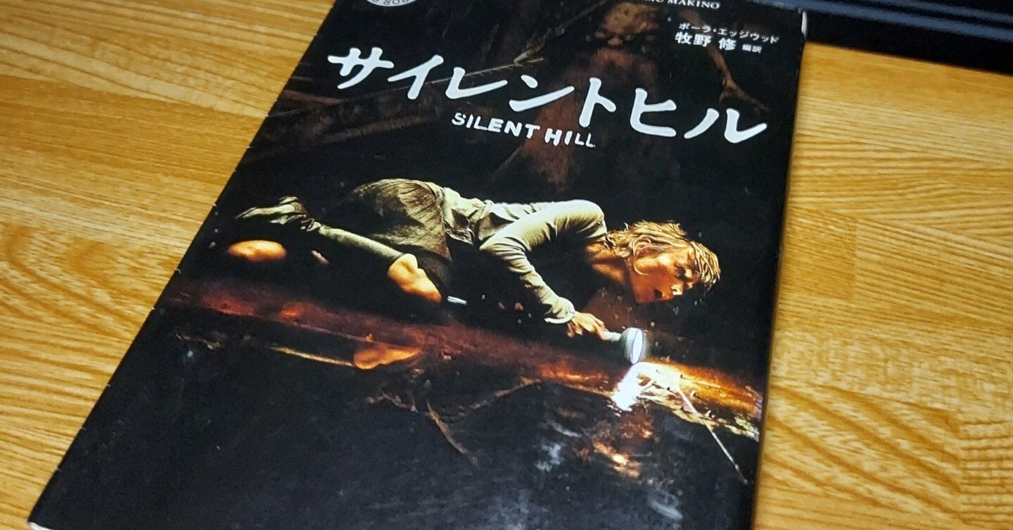 ゲーム未プレイの人が映画 サイレントヒル を観た話 フェノール シャノン Note
