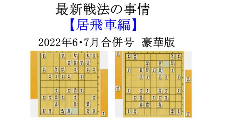 最新戦法の事情　【居飛車編】（2022年6・7月合併号 豪華版