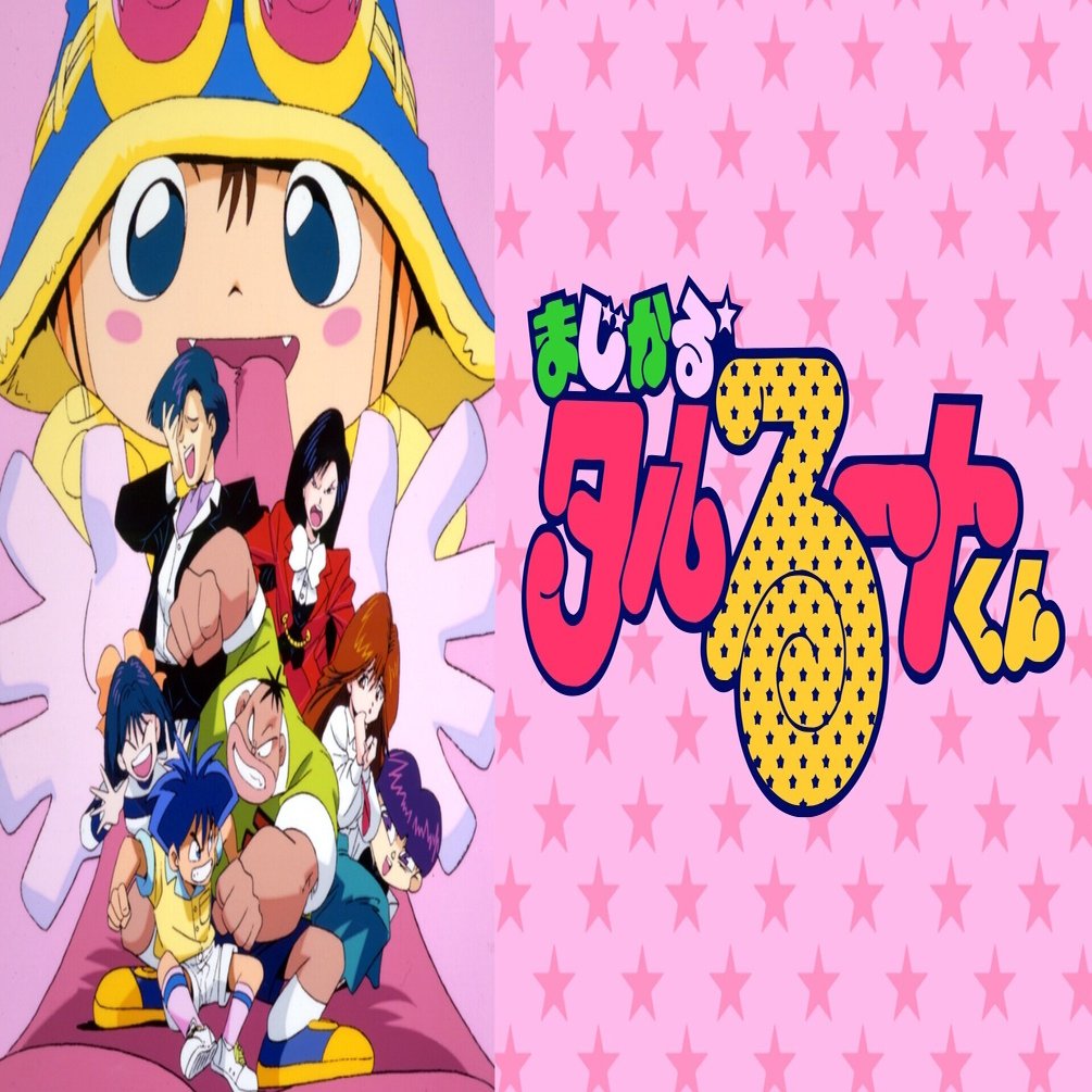 アニメ まじかる タルるートくんに登場するキャラクター達と作者について Hidenoblog ひでのぶろぐ ヒデノブログ Note Note