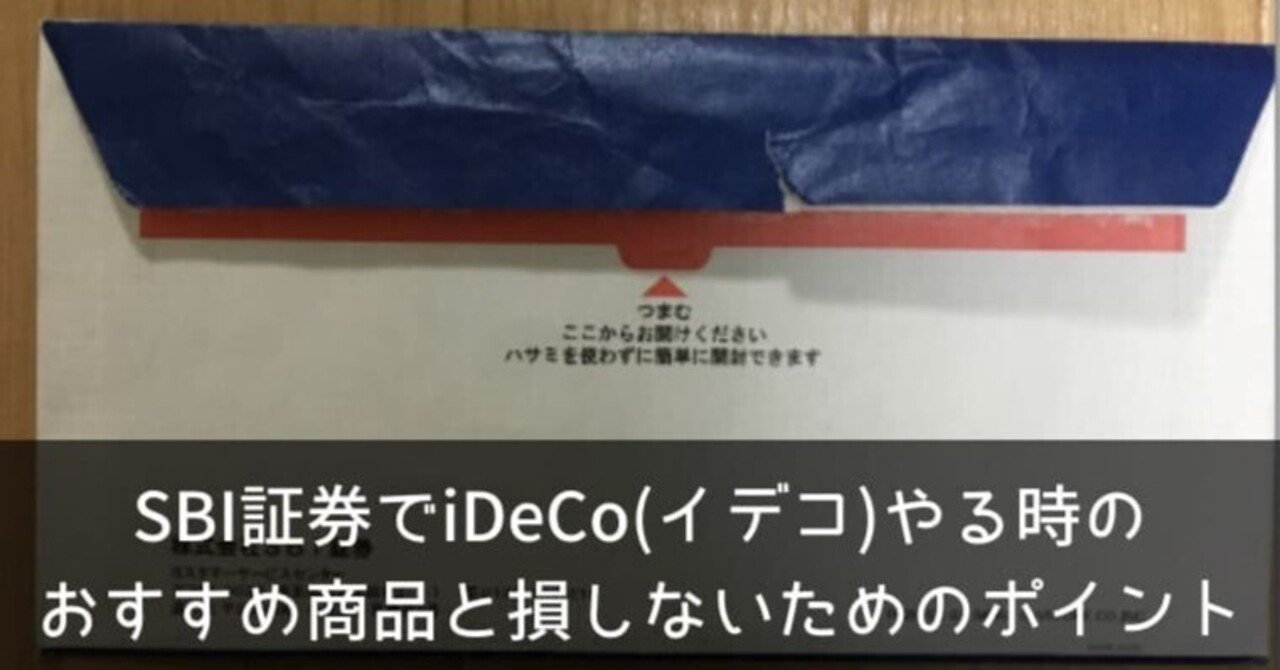 SBI証券でiDeCo(イデコ)やる時のおすすめ商品と損しないためのポイントを徹底解説！｜ポチのすけ