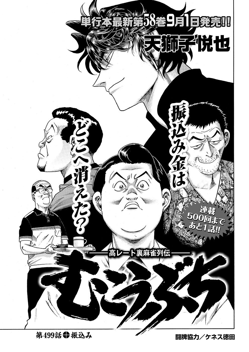 むこうぶち499【天獅子悦也】｜近代麻雀ノート