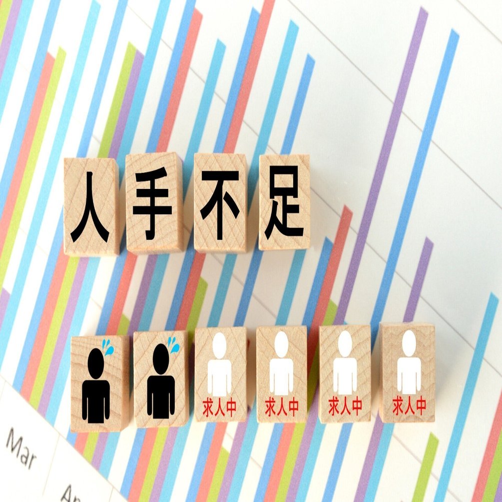 完全失業率2.6％の国で人手不足を解消することの難しさ｜碇邦生（九州大学ビジネス・スクールQBS／合同会社ATDI）