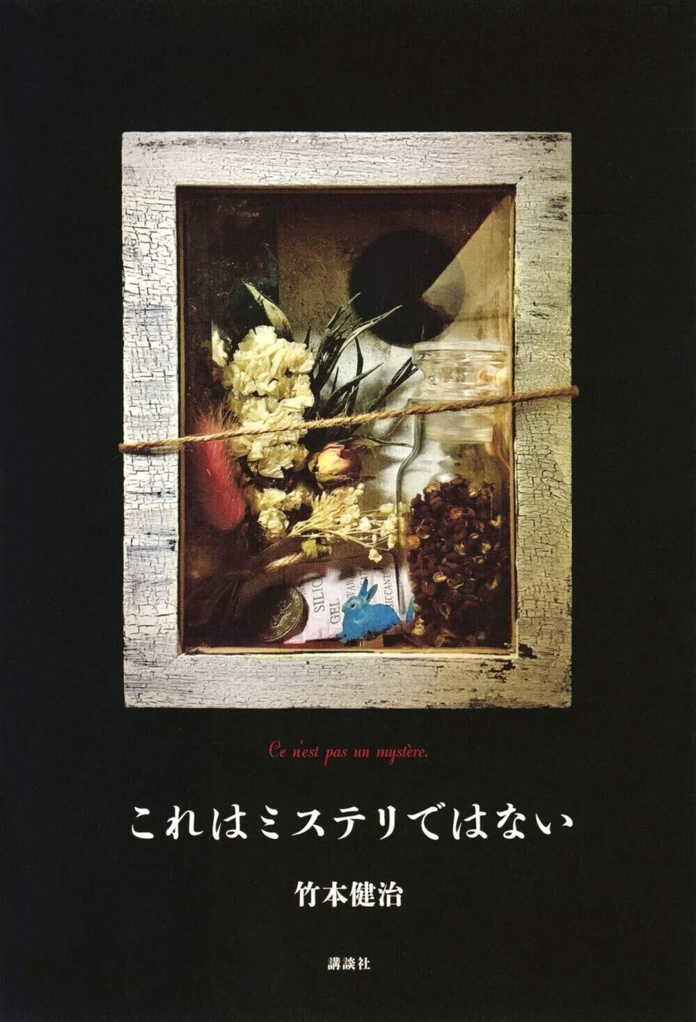 サイン本 竹本健治 ゲーム三部作シリーズ 初版 帯 講談社文庫 竹本健治「ゲーム3部作」シリーズ特設サイト｜講談社文庫