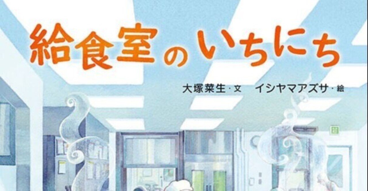 絵本『給食室のいちにち』発売！｜大塚菜生