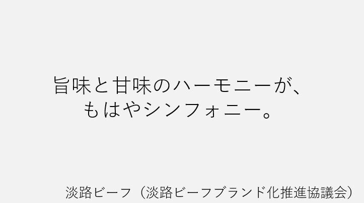 淡路ビーフ③