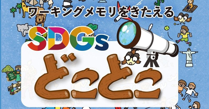 「SDGsどこどこ」先行予約開始します