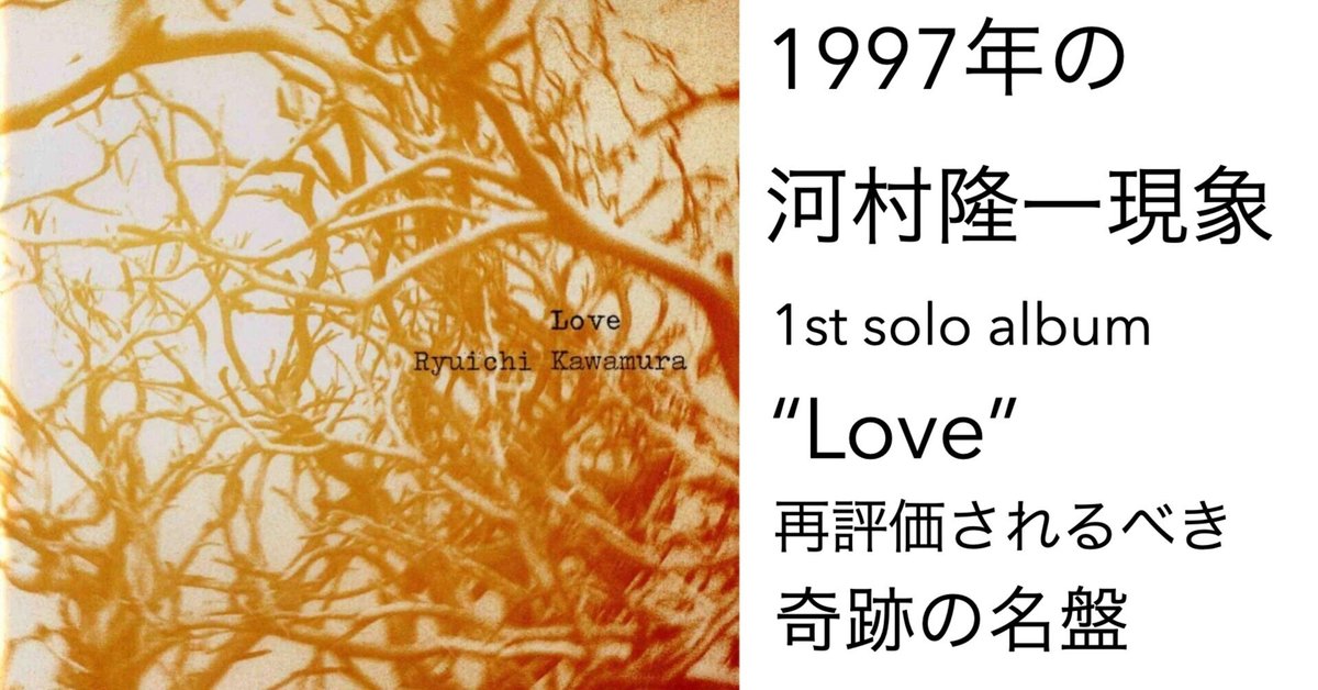 1997年の河村隆一現象と1stソロアルバム「Love」を今更語りたい