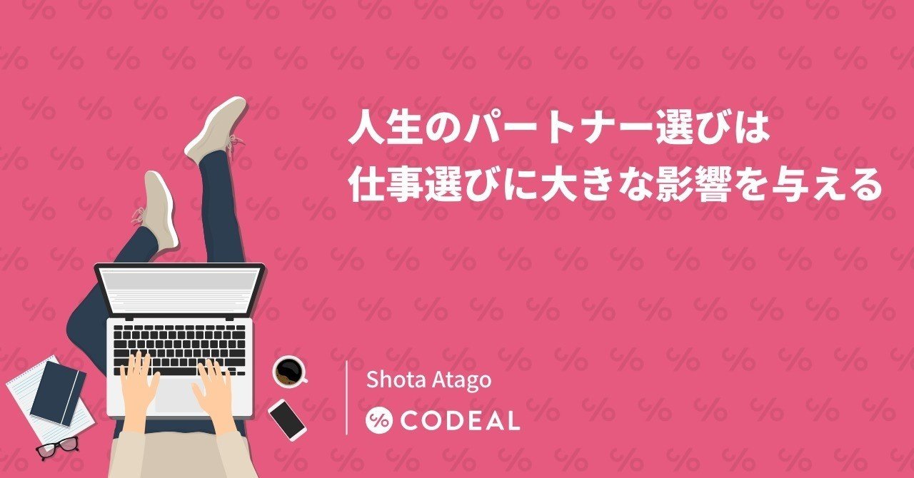 人生のパートナー選びは仕事選びに大きな影響を与える アタゴショウタ 即戦力エンジニア採用ならコデアル Note 人生のパートナー選びは仕事選びに大きな影響を与える アタゴショウタ 即戦力エンジニア採用ならコデアル Note