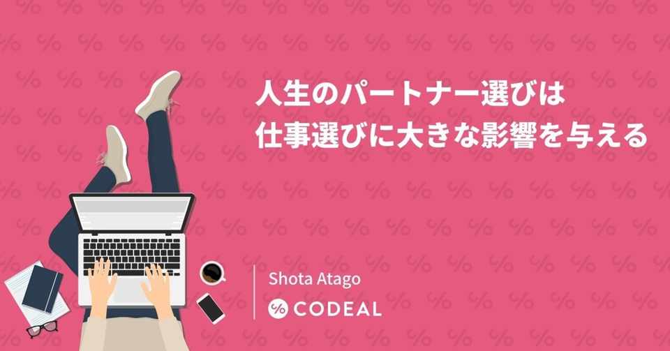 人生のパートナー選びは仕事選びに大きな影響を与える アタゴショウタ 即戦力it人材採用ならコデアル Note