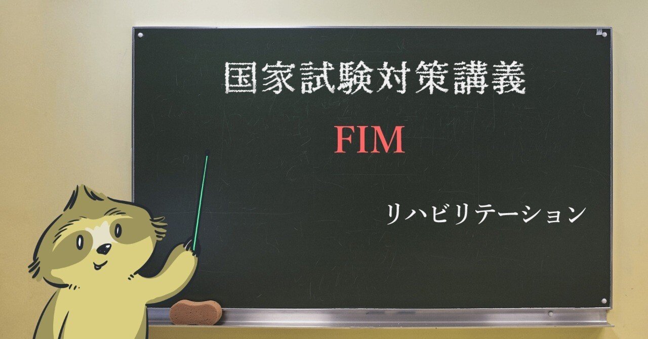 リハビリ Fimの評価項目と内容について 森元塾 国家試験対策 Note リハビリ Fimの評価項目と内容について 森元塾 国家試験対策 Note
