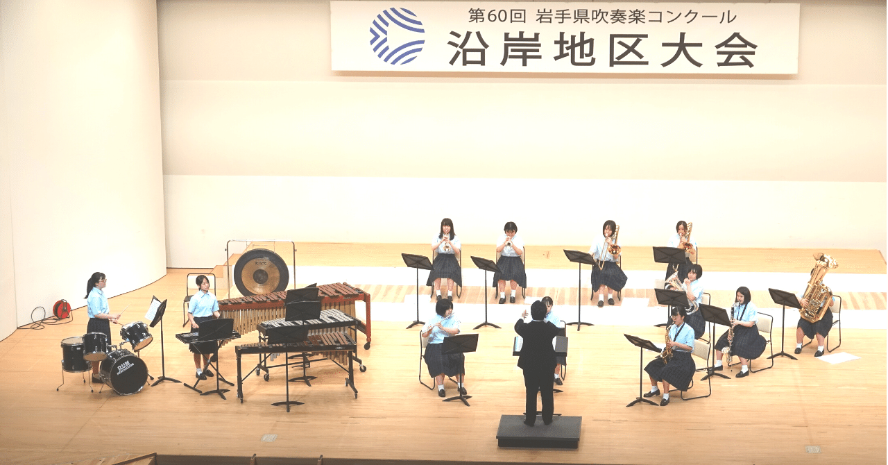 吹奏楽コンクール県大会出場｜岩手県立高田高等学校