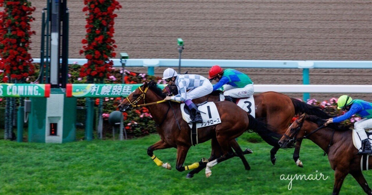 競馬写真の撮り方 2022/7/23 札幌競馬場｜ぁゅ✈️⭐️星占い師・写真家