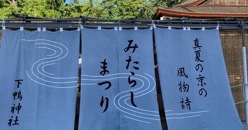 【伝統行事】京都下鴨神社の「みたらしまつり」