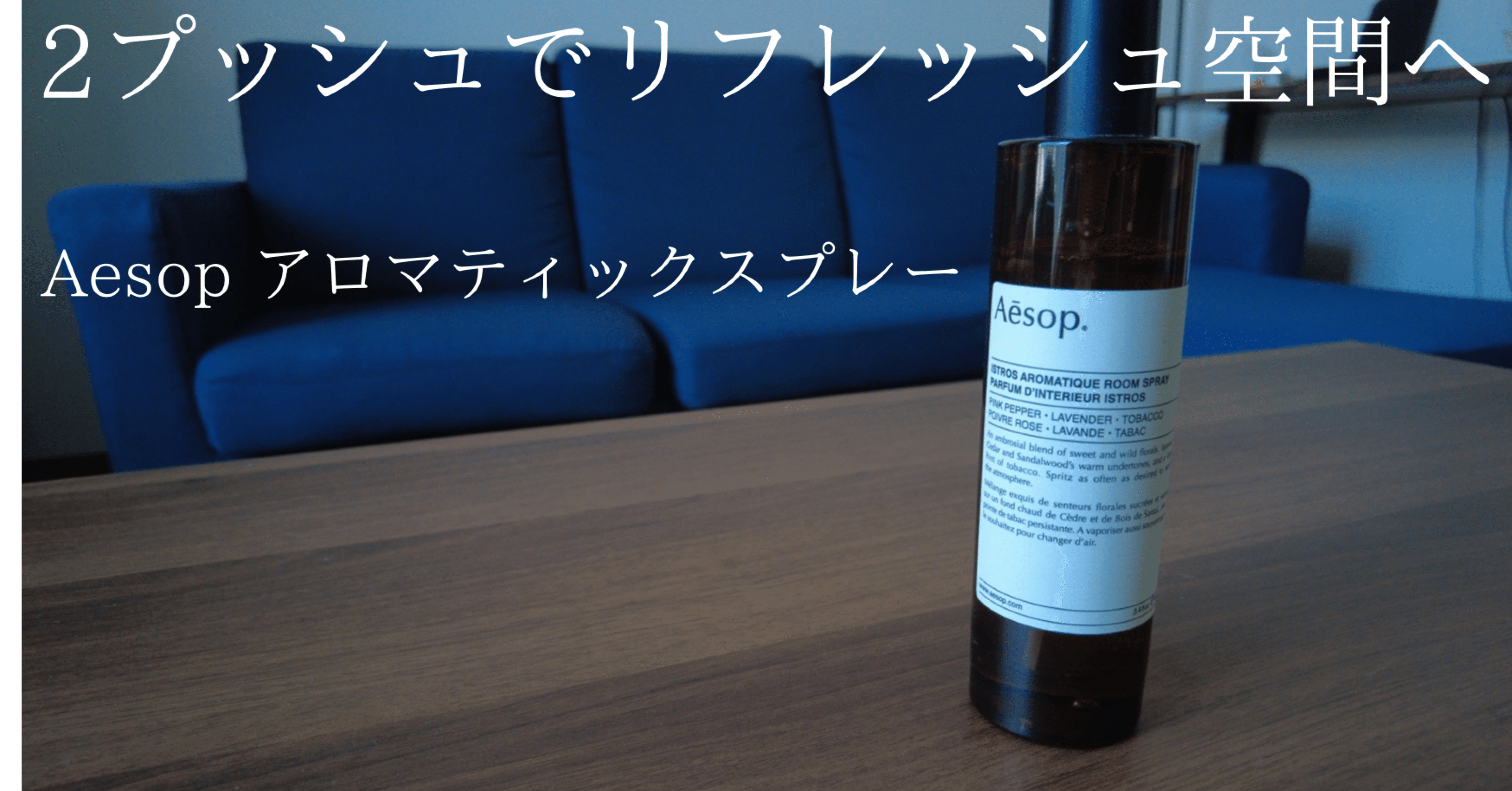 部屋を一瞬にしてリフレッシュ空間にしてくれるアイテム Aesop
