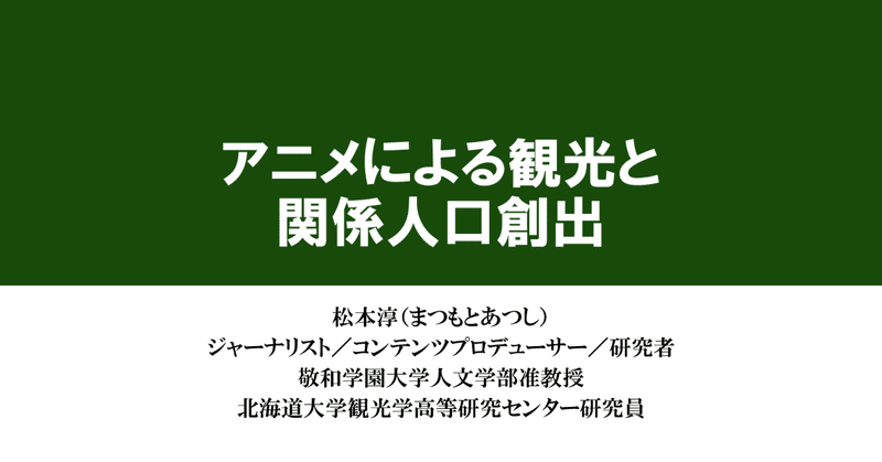 関係人口創出を支える物語と「ナラティブ」