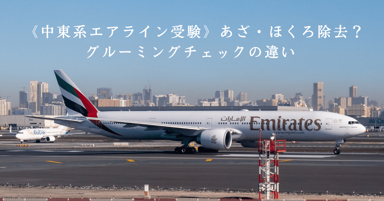 中東系ca受験 ほくろ あざ除去 グルーミングチェックの違い エミレーツ カタール採用 Ca Jp Ca Gsオンラインスクール Note 中東系ca受験 ほくろ あざ除去 グルーミングチェックの違い エミレーツ カタール採用 Ca Jp Ca Gsオンラインスクール Note