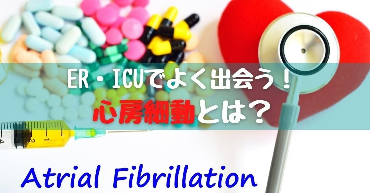 5分で学べる】ER・ICUでよく出会う！心房細動とは？｜三谷雄己