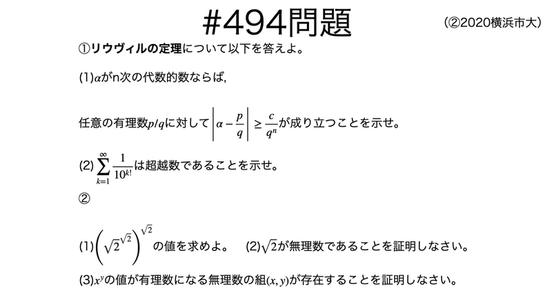書記が数学やるだけ494 リウヴィルの定理,ゲルフォント=シュナイダーの定理|Writer_Rinka