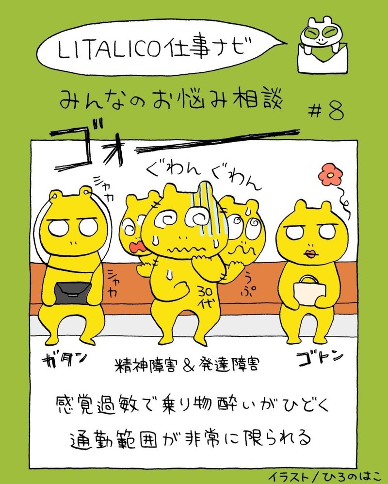 みんなのお悩み相談 8 感覚過敏がひどくて通勤するだけでげっそり どうすればいいの Litalico仕事ナビ 編集部 Note