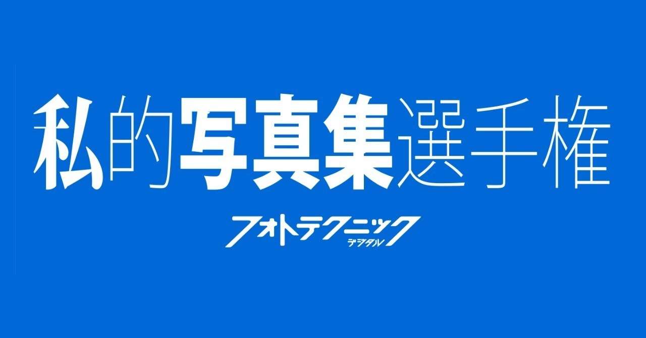私的写真集選手権ロゴ