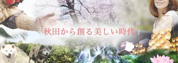 Re・rise News 〜秋田特集〜