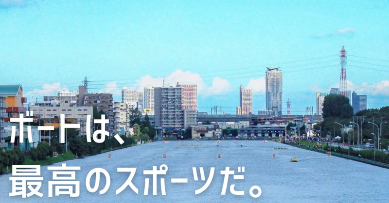明治安田生命ボート部 の新着タグ記事一覧 Note つくる つながる とどける